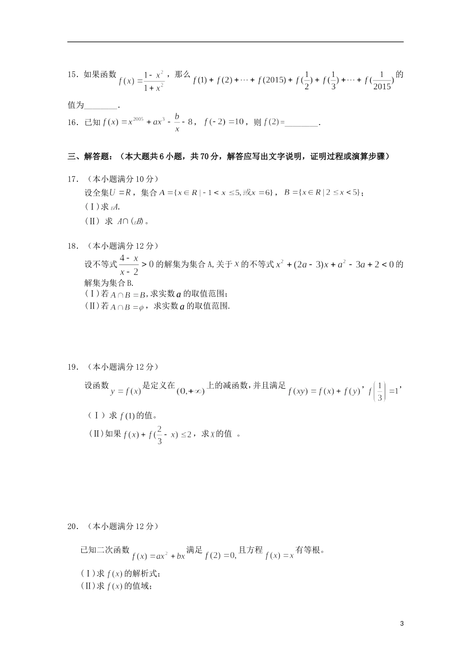 黑龙江省大庆铁人中学2015_2016学年高一数学上学期第一阶段考试试题无答案_第3页