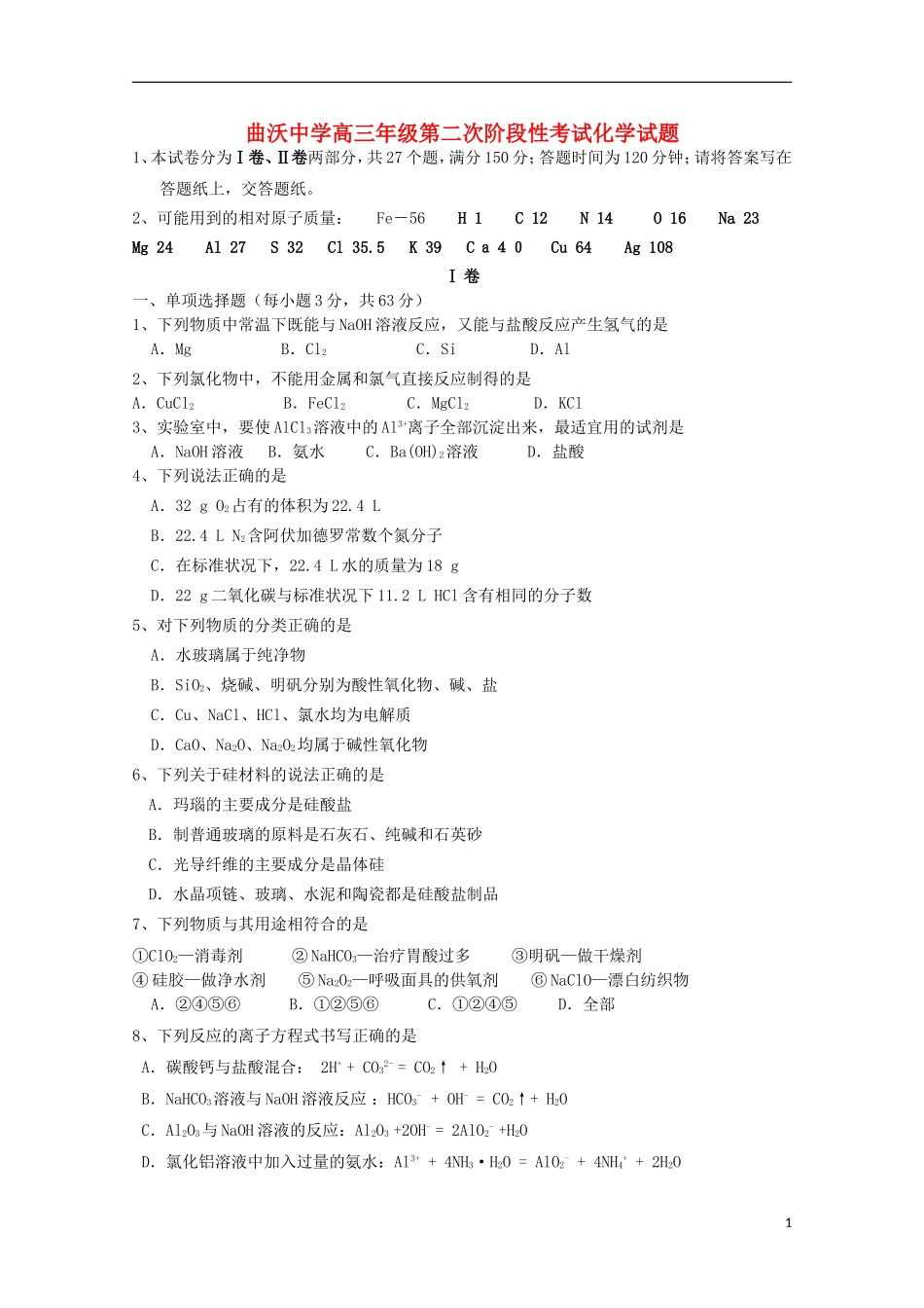 山西省曲沃中学校2016届高三化学上学期10月阶段性考试试题_第1页