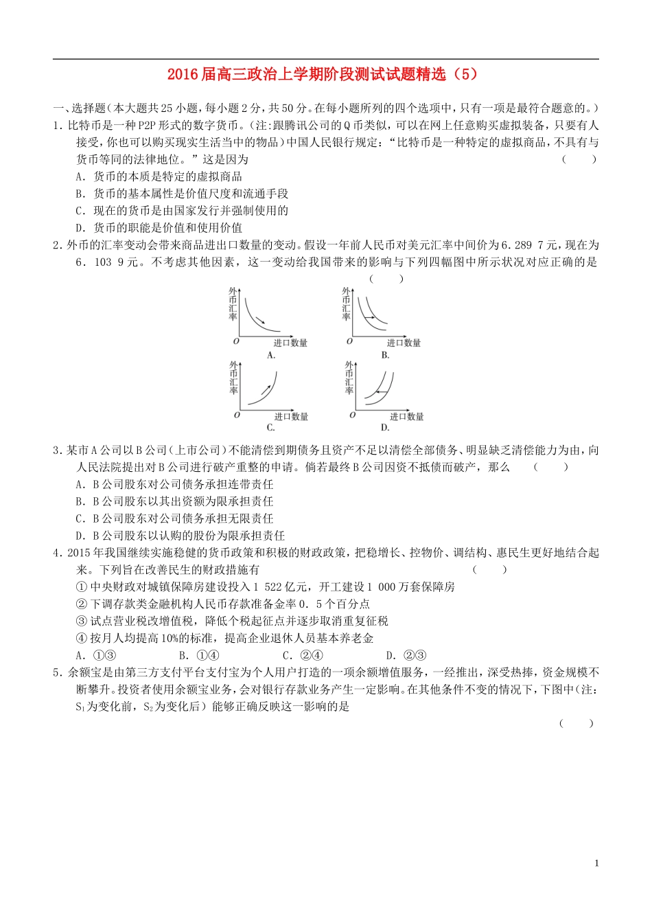 2016届高三政治上学期阶段测试试题精选5_第1页