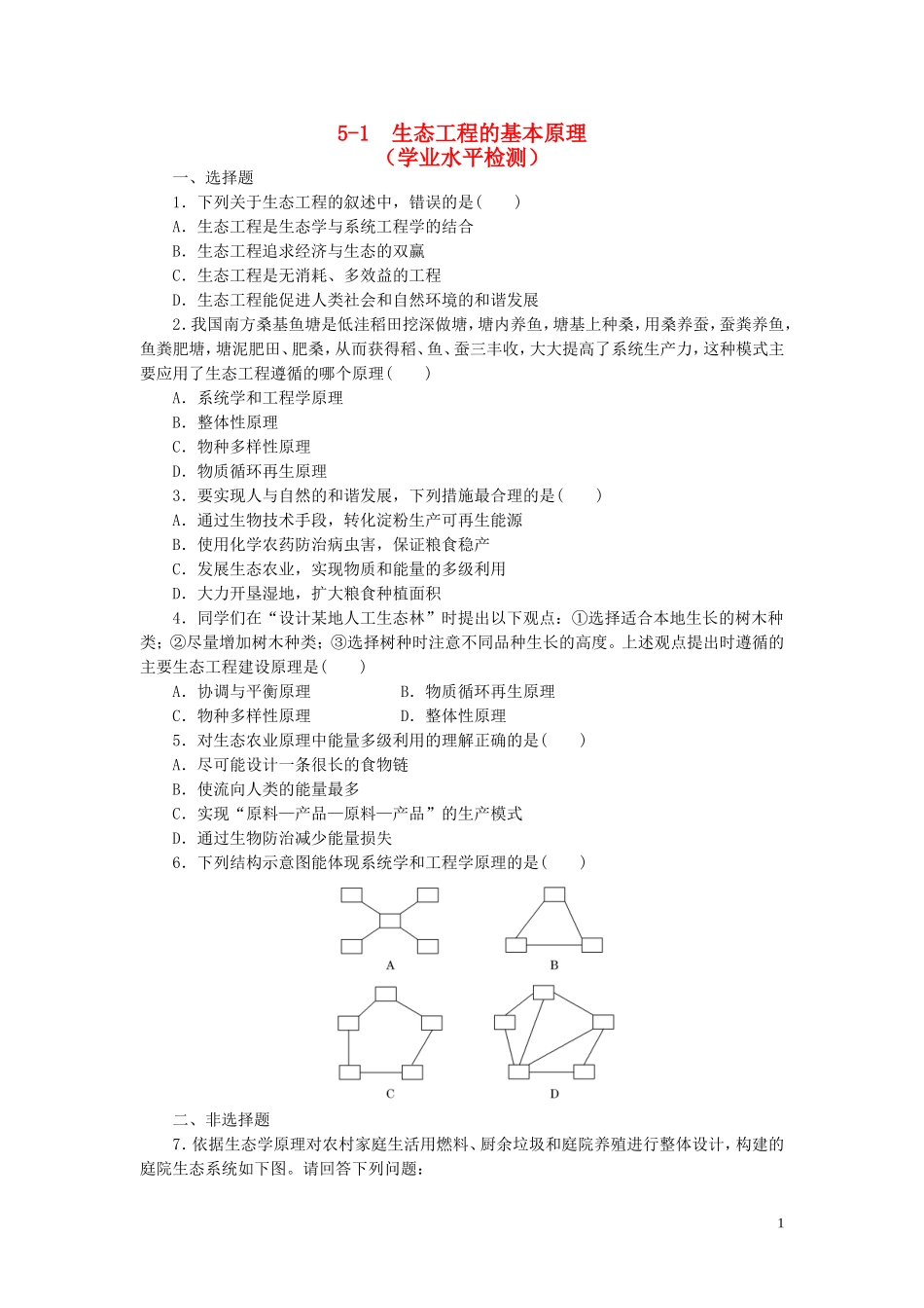 高中生物5.1生态工程的基本原理课时训练练新人教版选修3_第1页