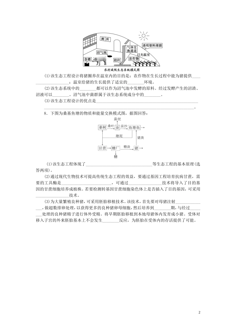 高中生物5.1生态工程的基本原理课时训练练新人教版选修3_第2页