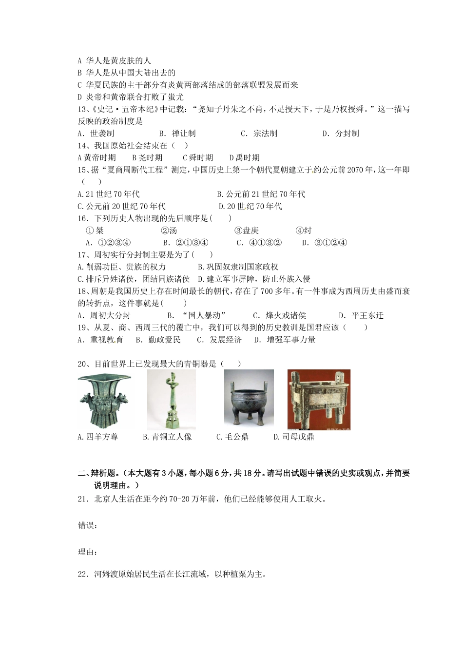 福建省泉州市惠安县2015_2016学年七年级历史上学期第一次月考试题新人教版_第2页