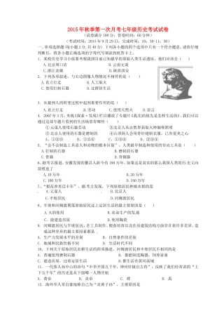 福建省泉州市惠安县2015_2016学年七年级历史上学期第一次月考试题新人教版