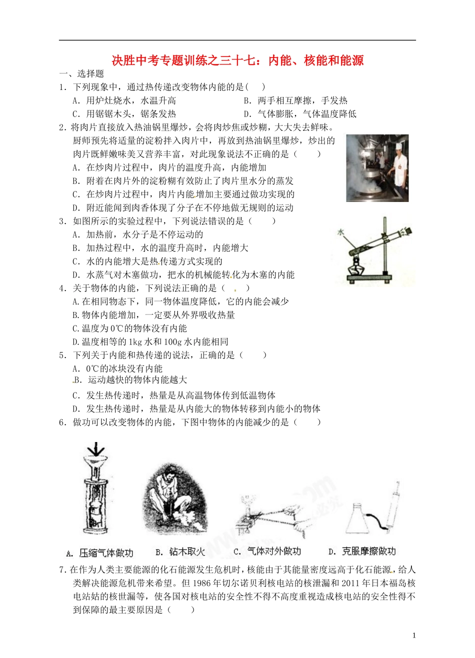 浙江省温州市平阳县鳌江镇第三中学中考科学 决胜专题训练之三十七 内能、核能和能源 浙教版_第1页
