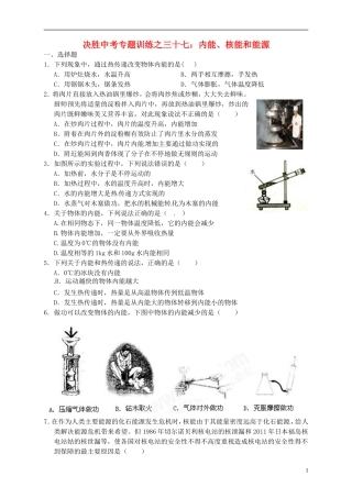 浙江省温州市平阳县鳌江镇第三中学中考科学 决胜专题训练之三十七 内能、核能和能源 浙教版