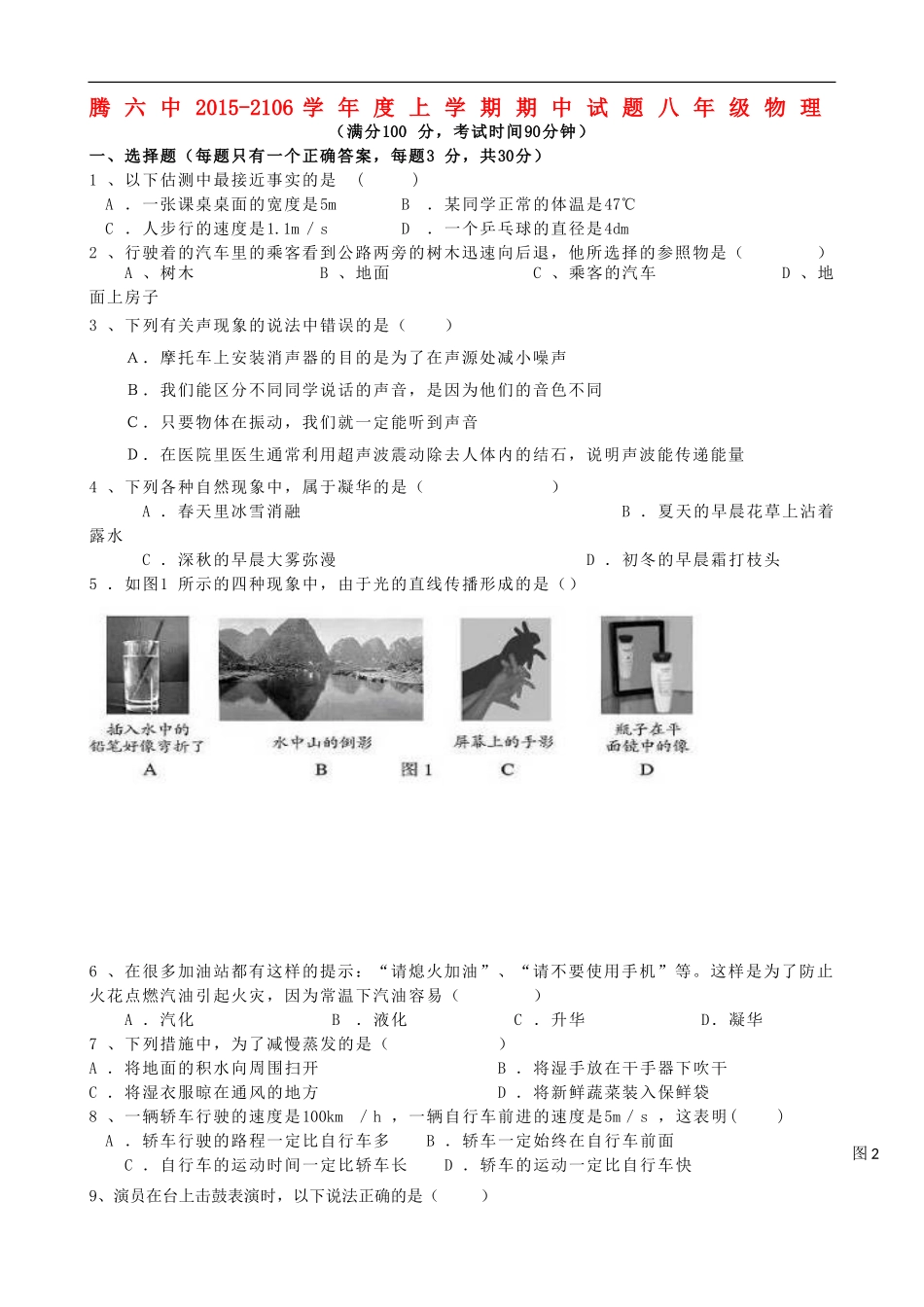 云南省腾冲县第六中学2015_2016学年八年级物理上学期期中试题新人教版_第1页