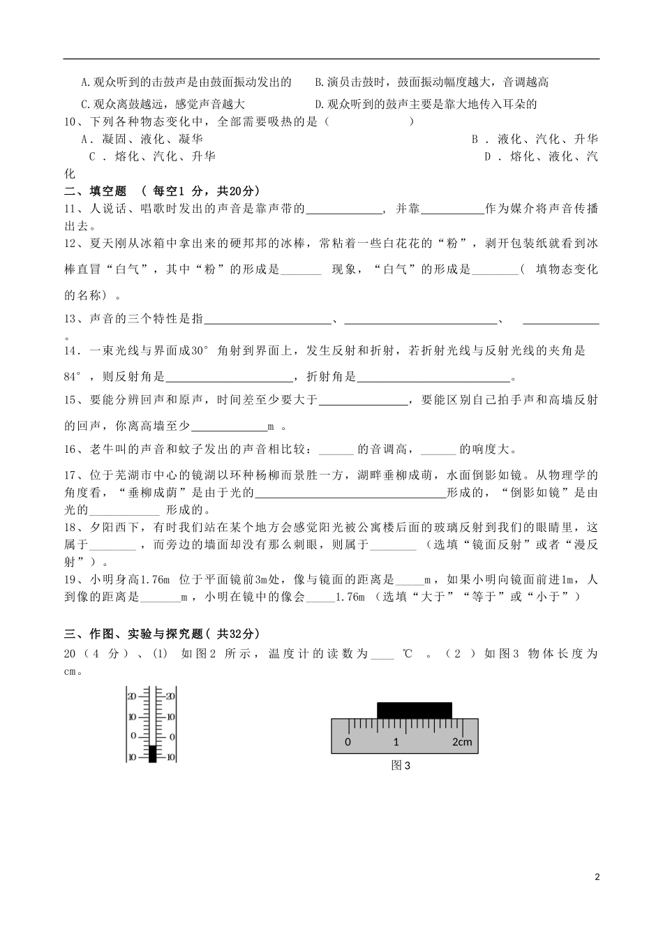 云南省腾冲县第六中学2015_2016学年八年级物理上学期期中试题新人教版_第2页