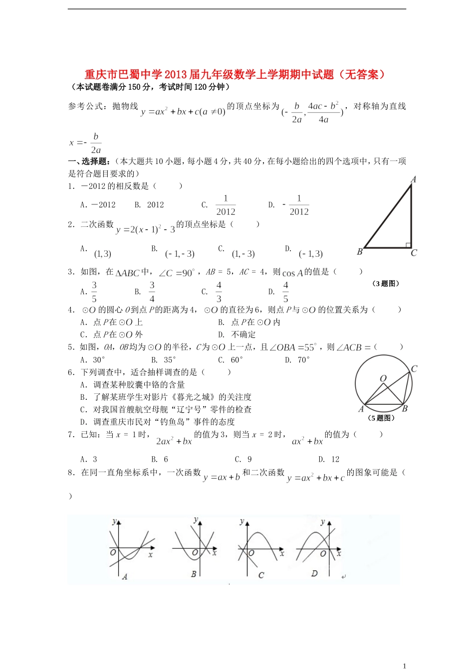 重庆市巴蜀中学2013届九年级数学上学期期中试题（无答案）_第1页