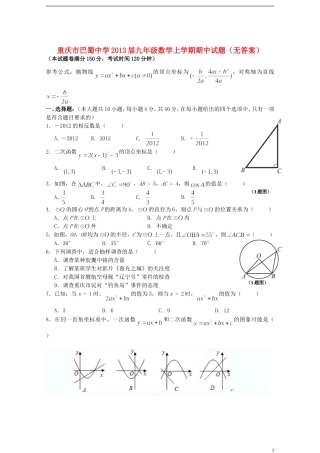 重庆市巴蜀中学2013届九年级数学上学期期中试题（无答案）