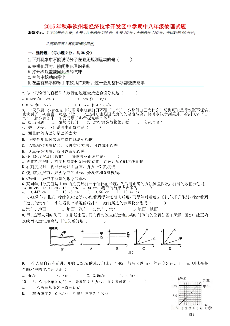 广西钦州市钦州港经济技术开发区中学2015_2016学年八年级物理上学期期中试题新人教版_第1页