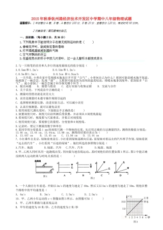 广西钦州市钦州港经济技术开发区中学2015_2016学年八年级物理上学期期中试题新人教版