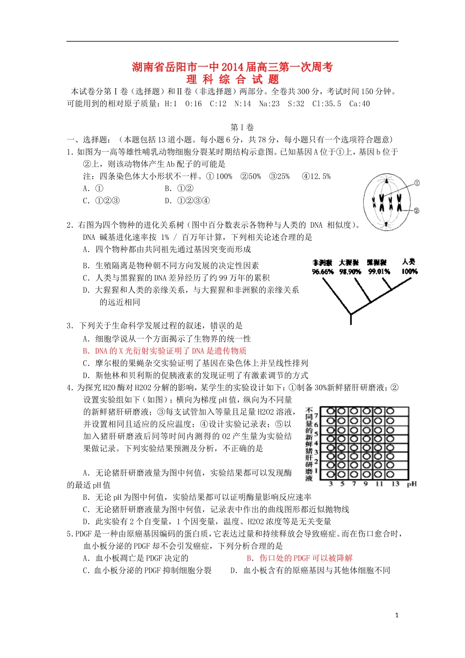 湖南省岳阳市第一中学2014届高三生物第1次周考试题无答案_第1页