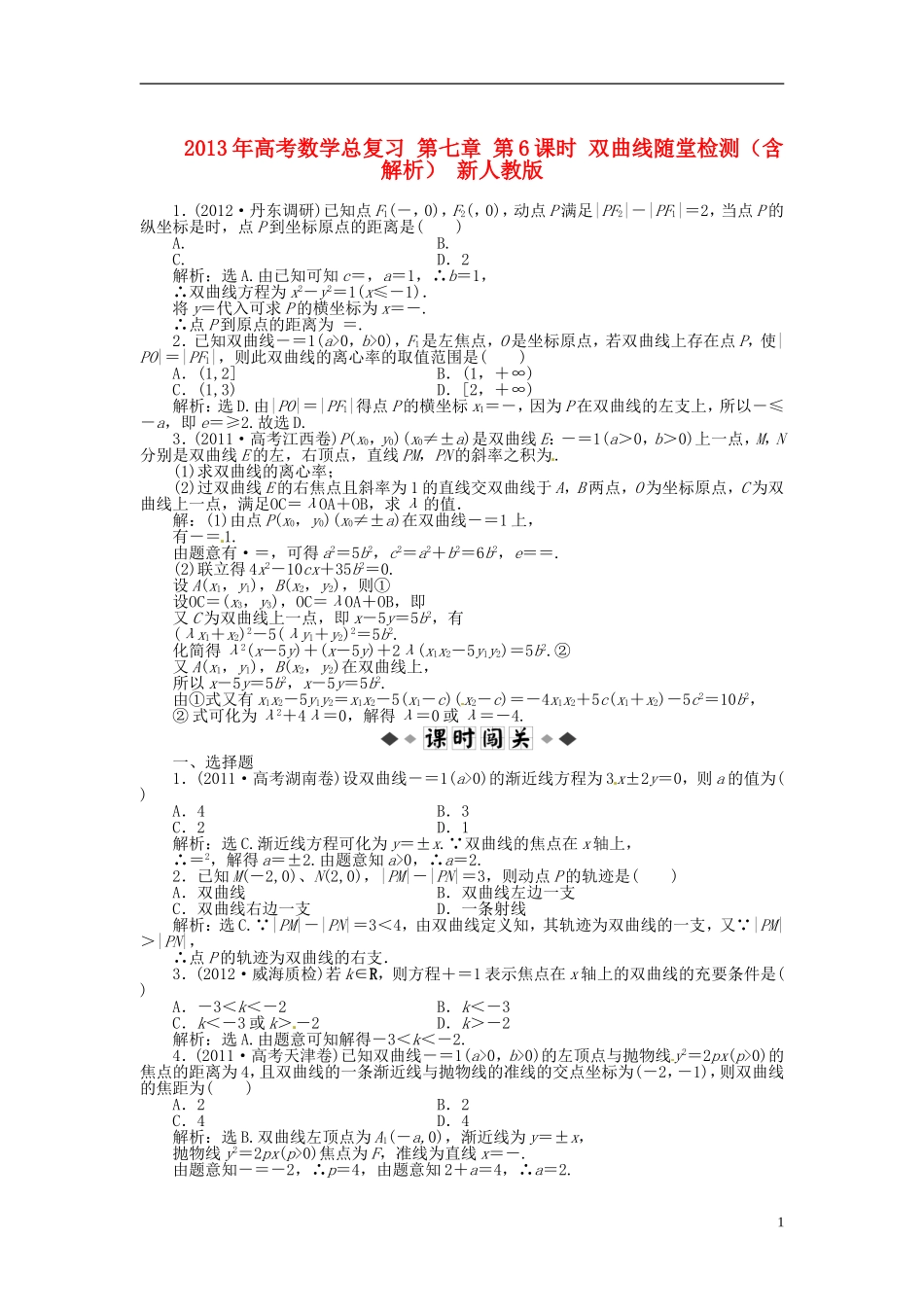 2013年高考数学总复习 第七章 第6课时 双曲线随堂检测（含解析） 新人教版_第1页