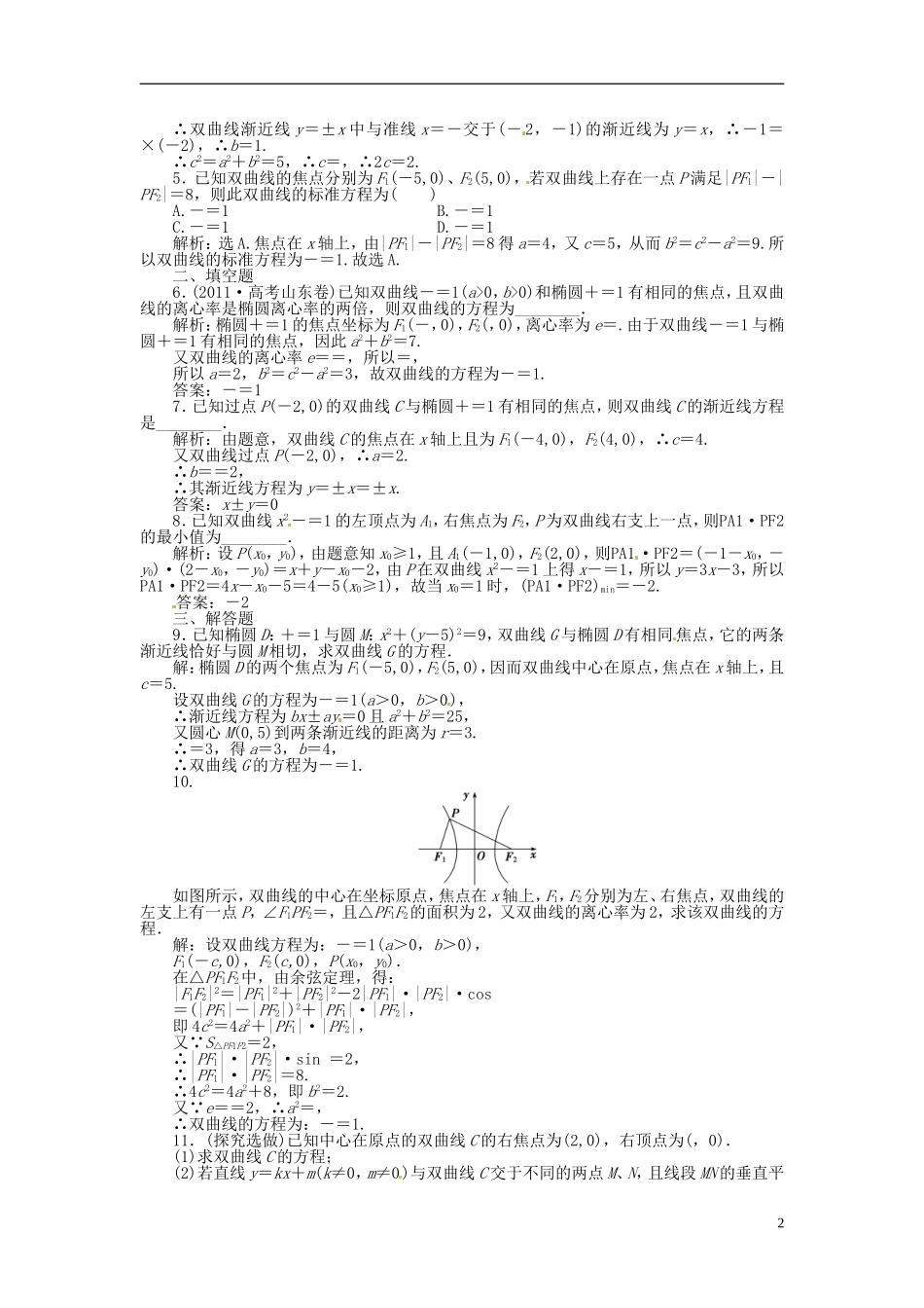 2013年高考数学总复习 第七章 第6课时 双曲线随堂检测（含解析） 新人教版_第2页