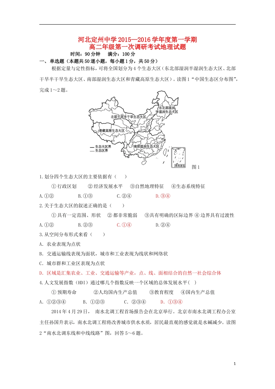 河北狮州中学2015_2016学年高二地理上学期第一次调研考试试题_第1页