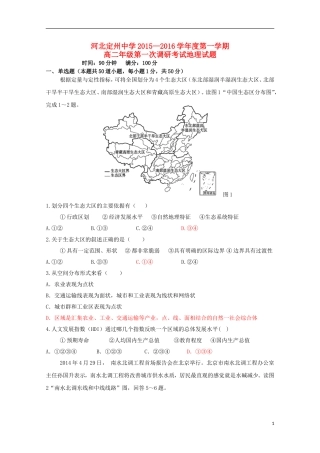 河北狮州中学2015_2016学年高二地理上学期第一次调研考试试题