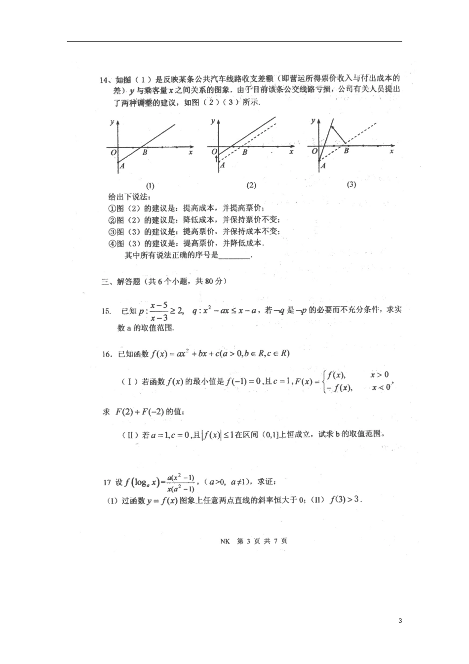 天津市2013届高三数学统练（2）文（扫描版）新人教A版_第3页