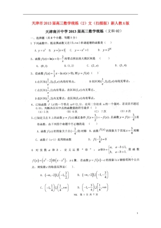天津市2013届高三数学统练（2）文（扫描版）新人教A版