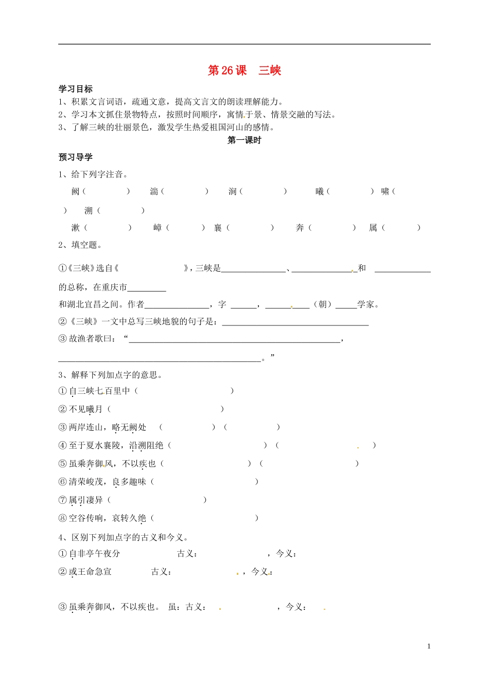 河南湿封市开封县朱仙镇第一初级中学八年级语文上册第26课三峡第1课时学案无答案新版新人教版_第1页