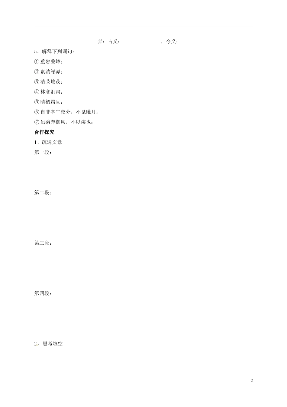 河南湿封市开封县朱仙镇第一初级中学八年级语文上册第26课三峡第1课时学案无答案新版新人教版_第2页