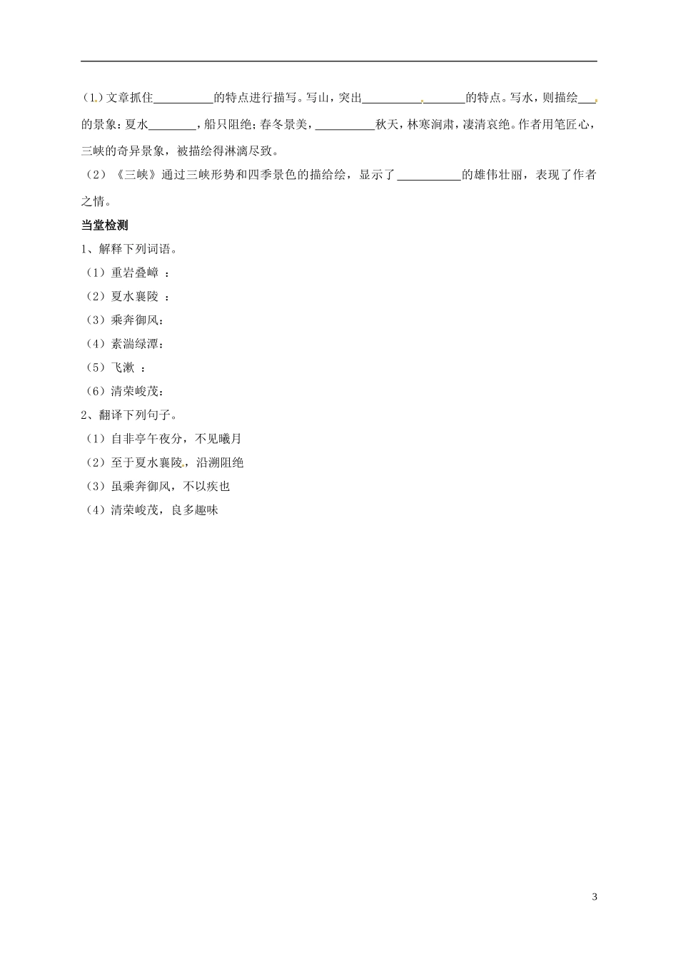 河南湿封市开封县朱仙镇第一初级中学八年级语文上册第26课三峡第1课时学案无答案新版新人教版_第3页