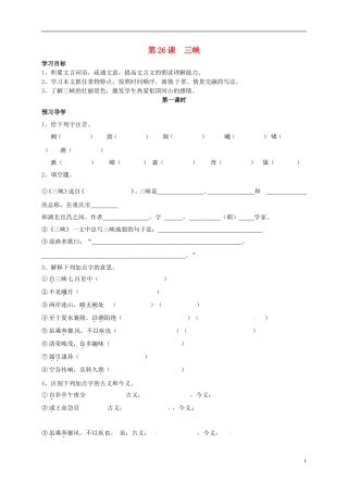 河南湿封市开封县朱仙镇第一初级中学八年级语文上册第26课三峡第1课时学案无答案新版新人教版