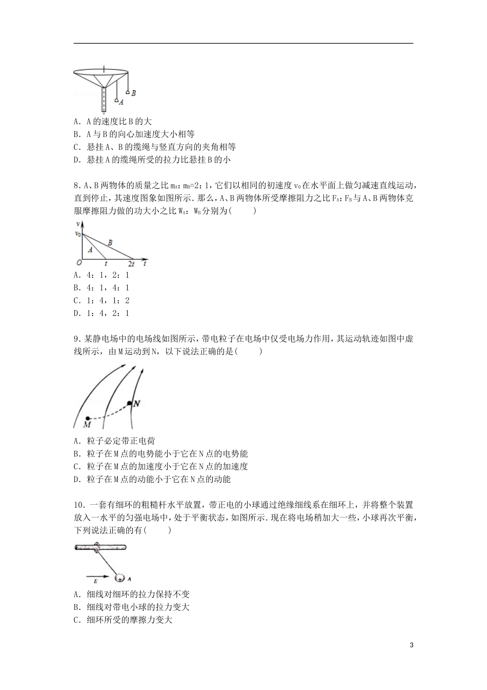 云南省保山市腾冲八中2015_2016学年高二物理上学期第一次月考试卷含解析_第3页