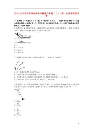 云南省保山市腾冲八中2015_2016学年高二物理上学期第一次月考试卷含解析