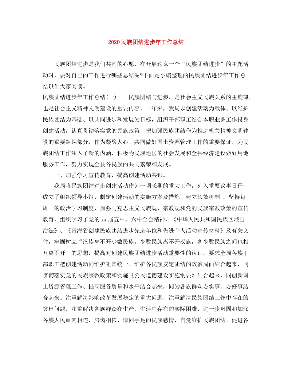 民族团结进步年工作总结_第1页