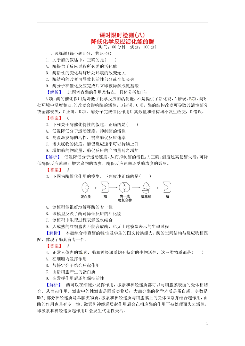 2016届高考生物总复习降低化学反应活化能的酶试题含解析_第1页