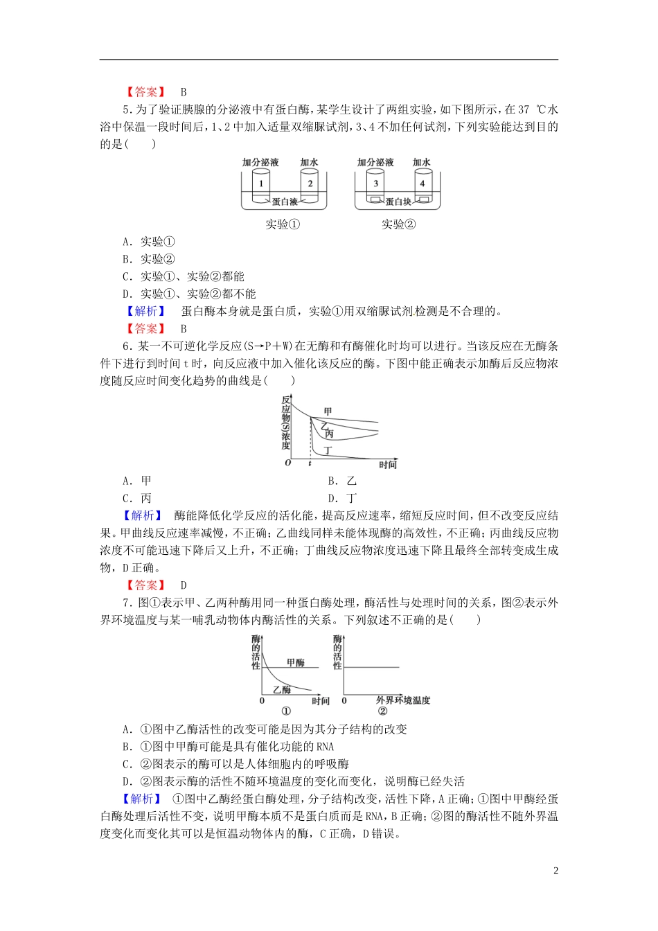 2016届高考生物总复习降低化学反应活化能的酶试题含解析_第2页