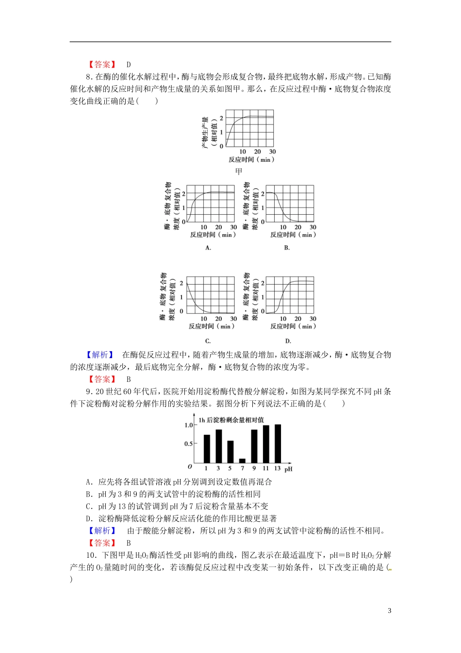 2016届高考生物总复习降低化学反应活化能的酶试题含解析_第3页