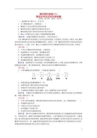 2016届高考生物总复习降低化学反应活化能的酶试题含解析