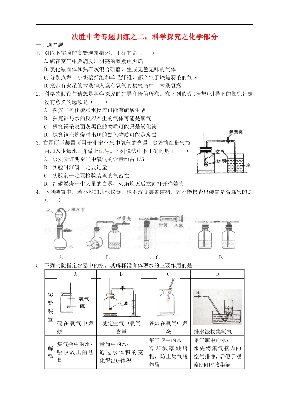 浙江省温州市平阳县鳌江镇第三中学中考科学 决胜专题训练之二 科学探究之化学部分 浙教版_第1页