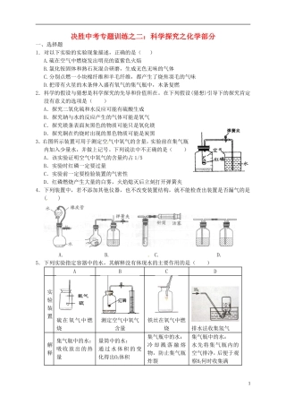 浙江省温州市平阳县鳌江镇第三中学中考科学 决胜专题训练之二 科学探究之化学部分 浙教版