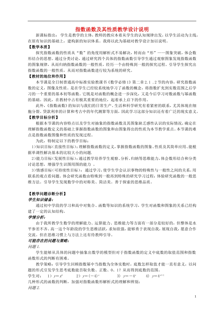 2015高中数学2.1.2指数函数及其性质教学设计2新人教A版必修1_第1页