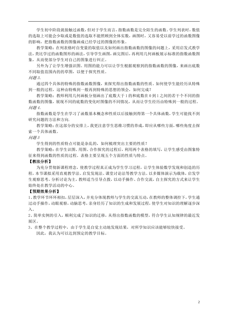 2015高中数学2.1.2指数函数及其性质教学设计2新人教A版必修1_第2页