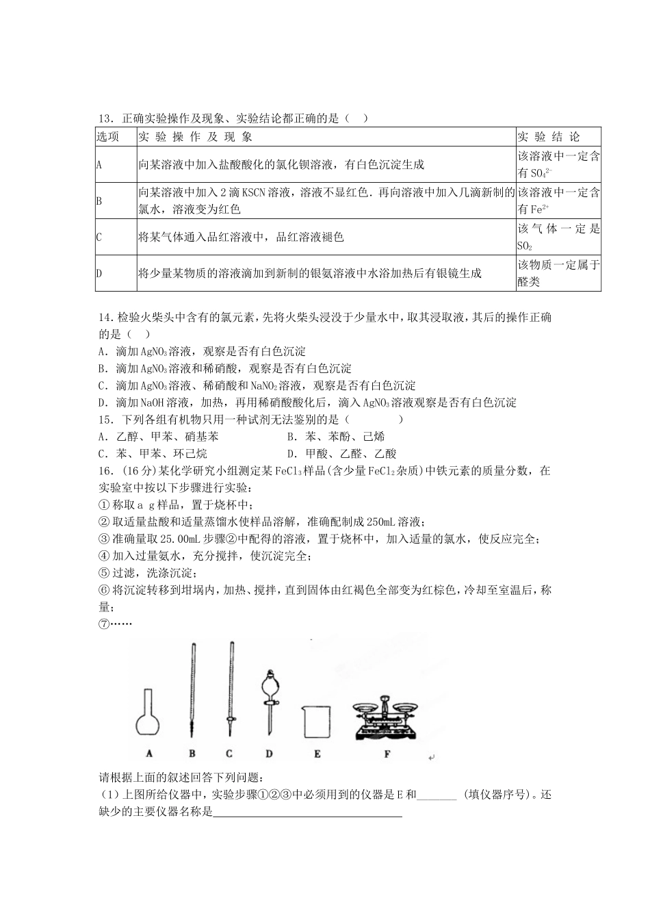 江苏省连东海二中2016届高考化学复习专题三物质的检验与鉴别练习含解析苏教版选修6_第3页