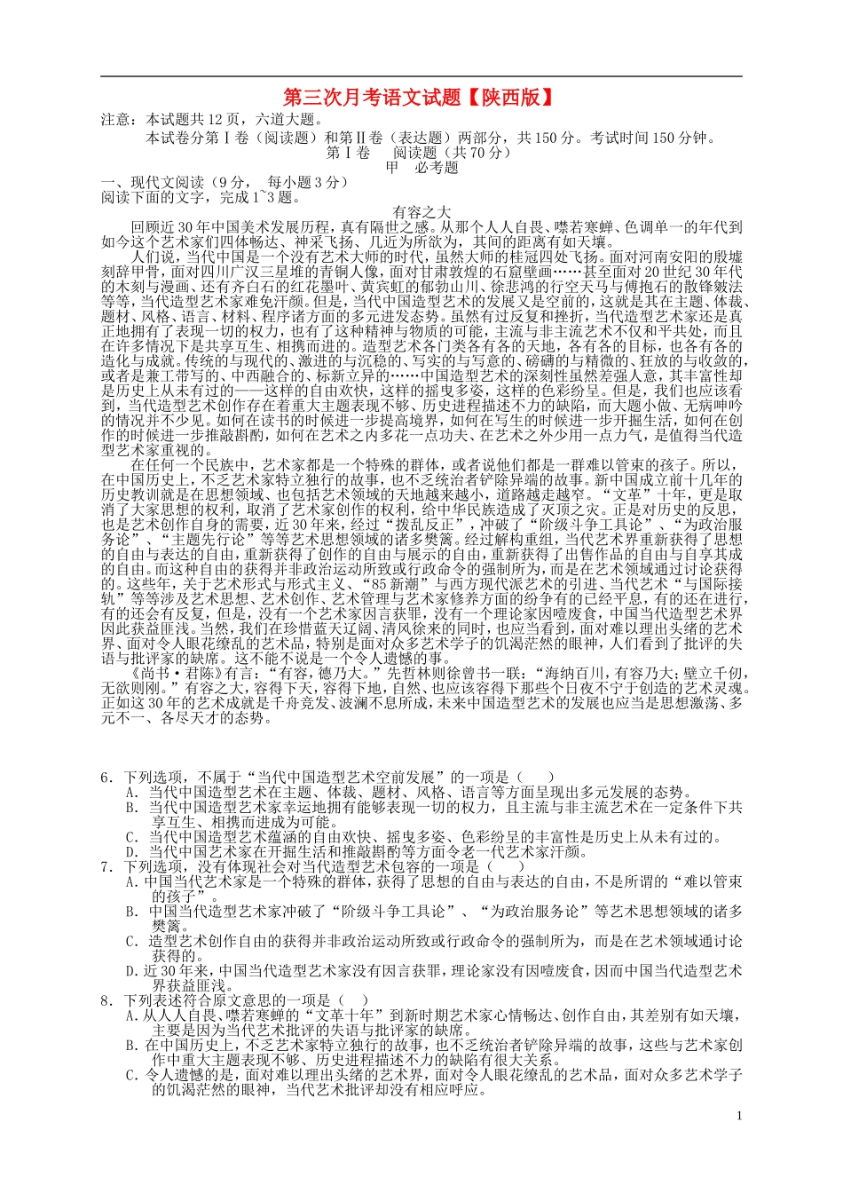 陕西省2016届高三语文上学期第三次月考试题_第1页