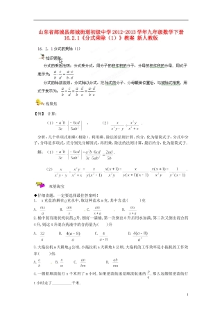 山东省郯城县郯城街道初级中学2012-2013学年九年级数学下册 16.2.1《分式乘除》教案（1） 新人教版