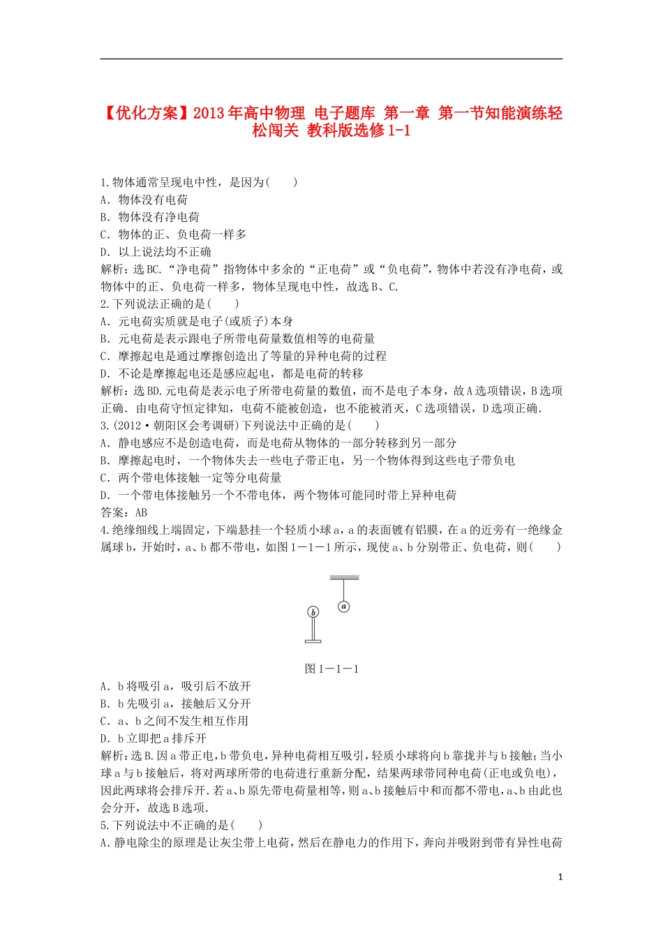 【优化方案】2013年高中物理 电子题库 第一章 第一节知能演练轻松闯关 教科版选修1-1_第1页