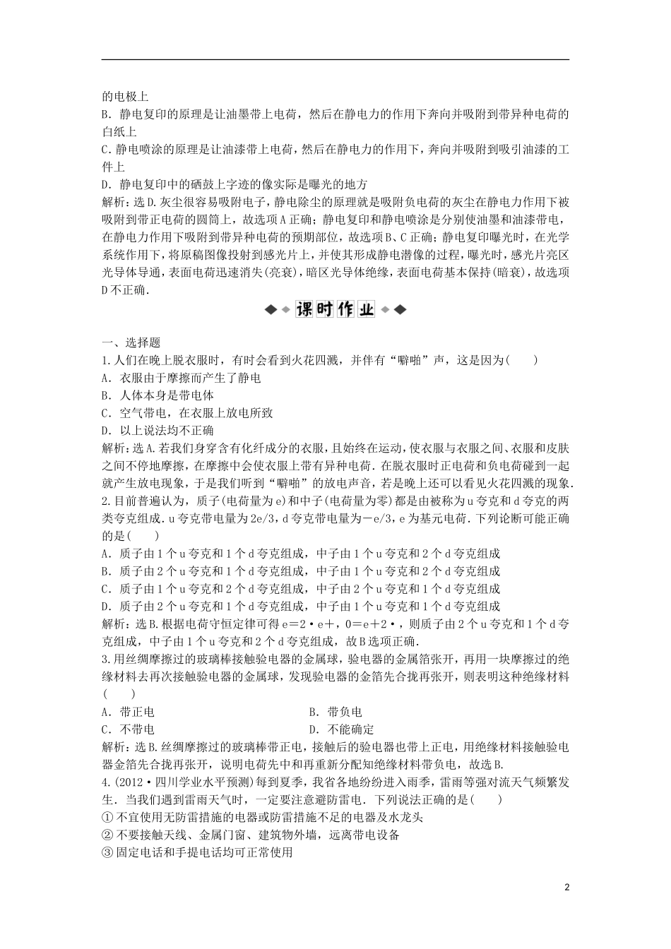 【优化方案】2013年高中物理 电子题库 第一章 第一节知能演练轻松闯关 教科版选修1-1_第2页