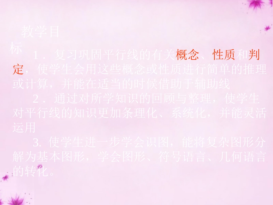 七年级数学下册第9章平行线复习课件新版青岛版_第2页