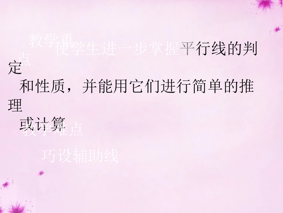 七年级数学下册第9章平行线复习课件新版青岛版_第3页