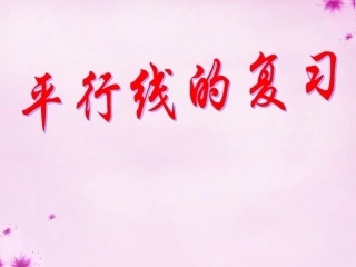 七年级数学下册第9章平行线复习课件新版青岛版