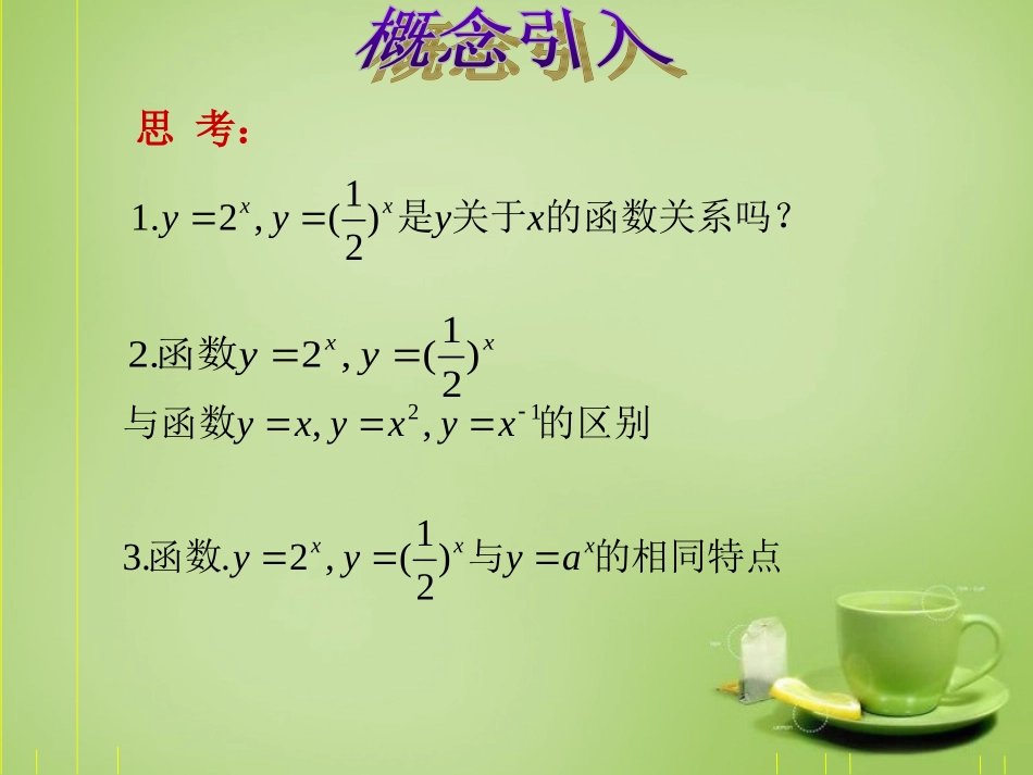 2015高中数学2.1指数函数课件新人教A版必修1_第3页