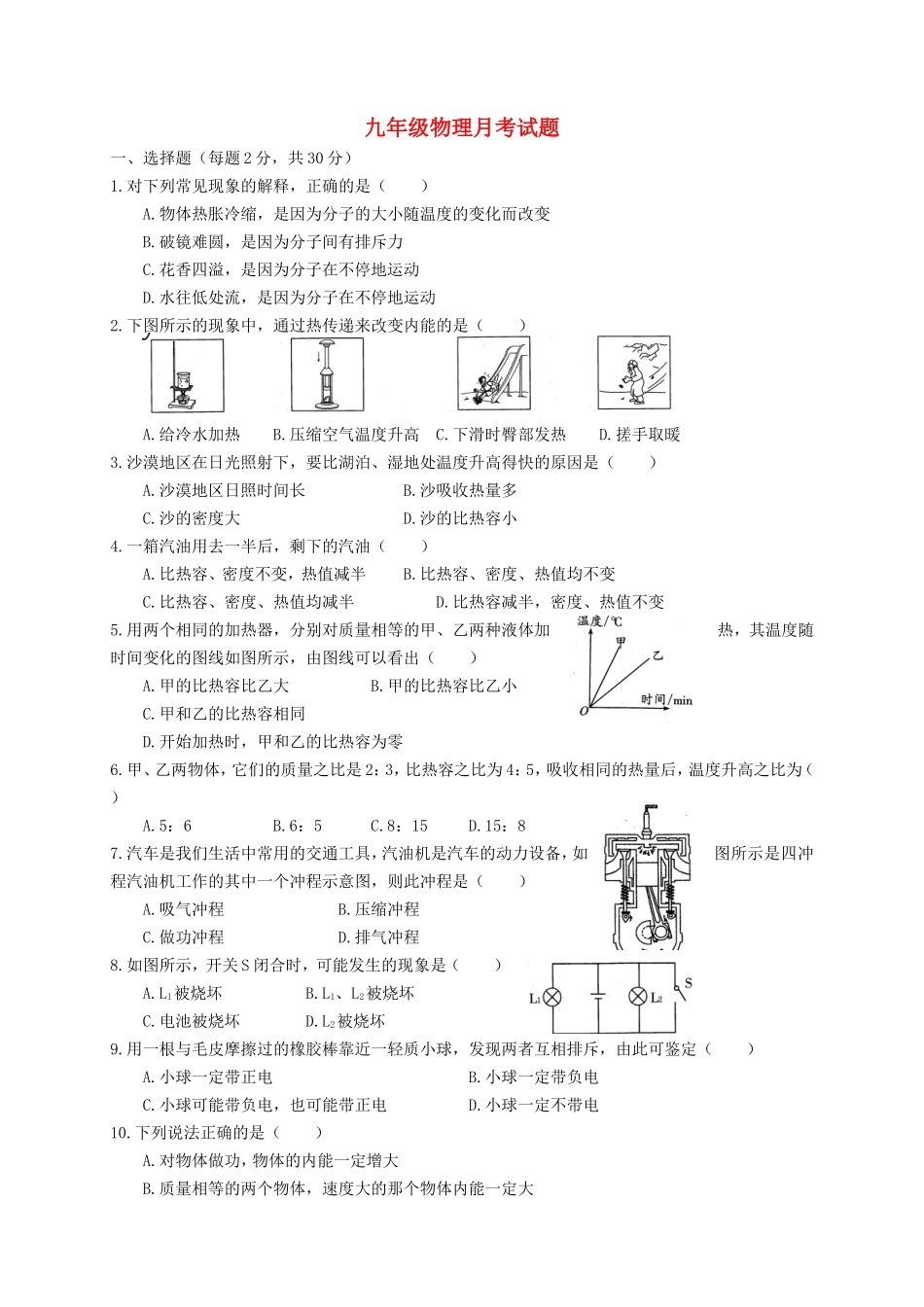 山东省武城县第二中学2016届九年级物理上学期第一次月考试题新人教版_第1页