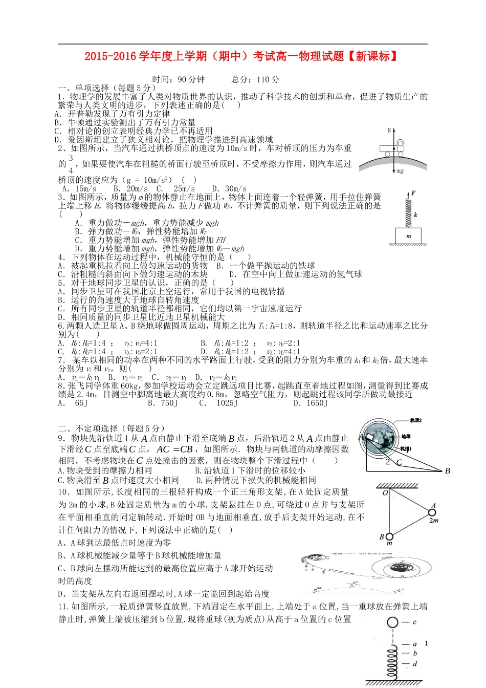 新课标2015_2016学年高一物理上学期期中试题_第1页