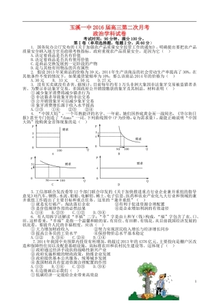 云南省玉溪一中2016届高三政治上学期第二次月考试卷