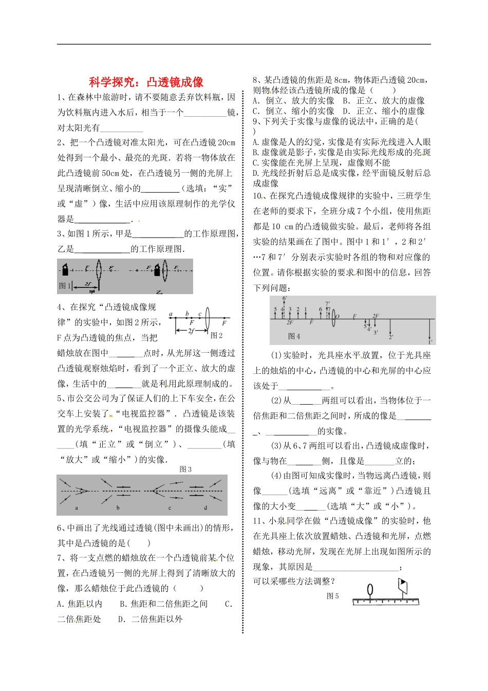 2015年秋八年级物理上册4.5科学探究凸透镜成像导学测评无答案新版教科版_第1页